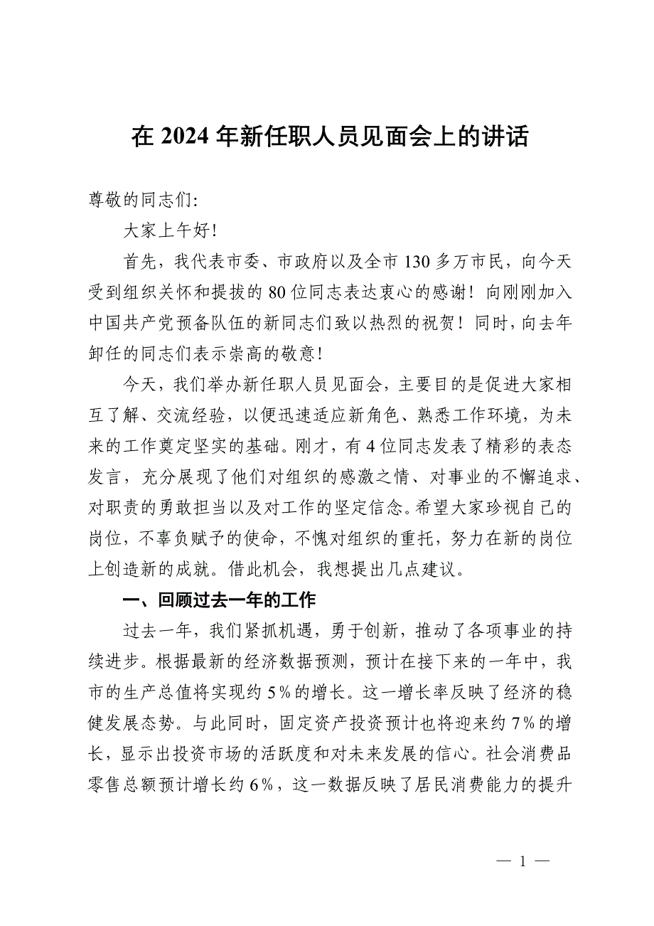 在公司2024年新任职人员见面会上的讲话_第1页