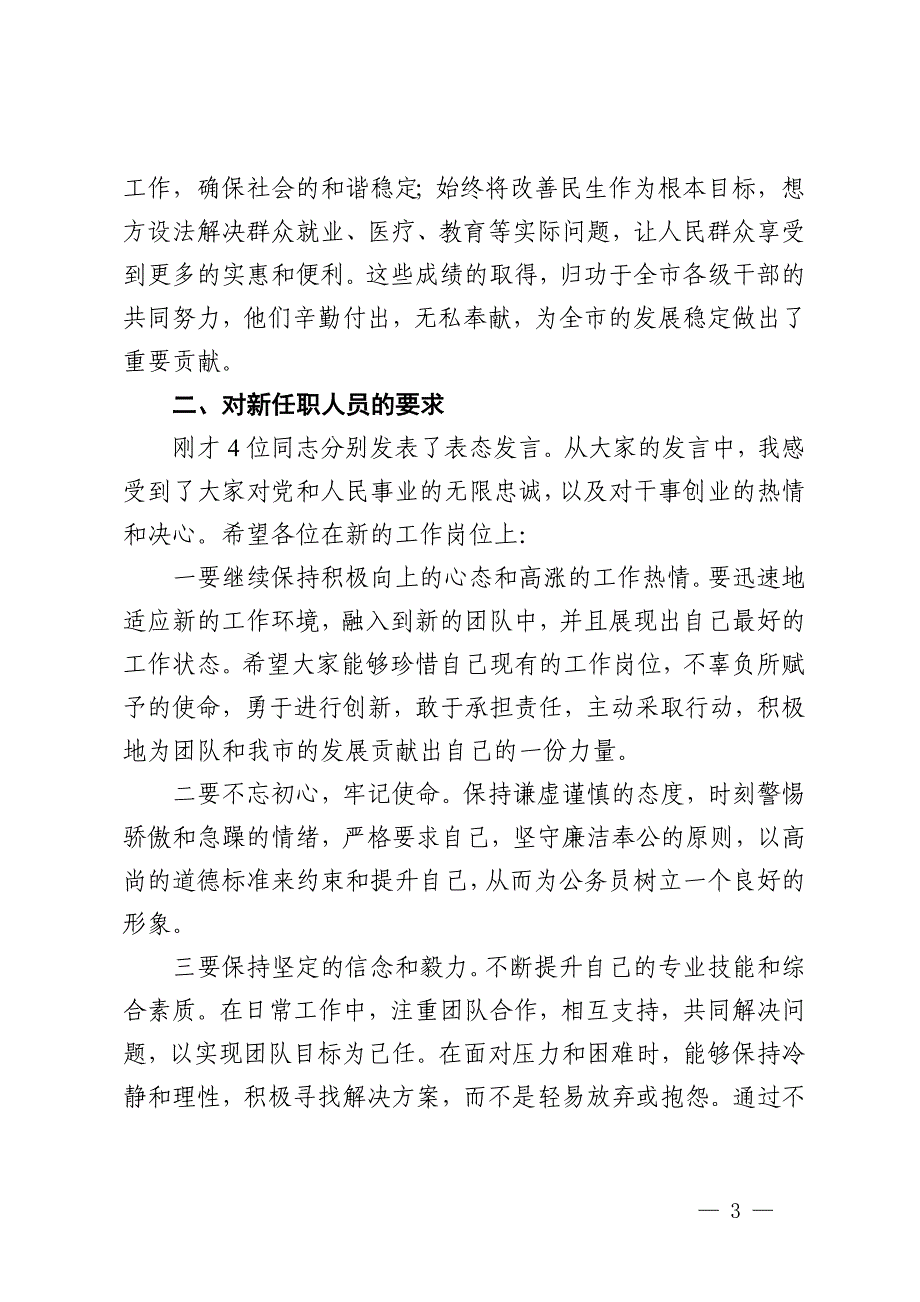 在公司2024年新任职人员见面会上的讲话_第3页