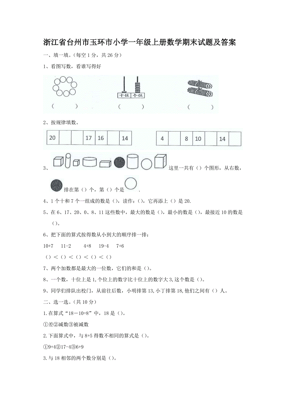 浙江省台州市玉环市小学一年级上册数学期末试题及答案_第1页