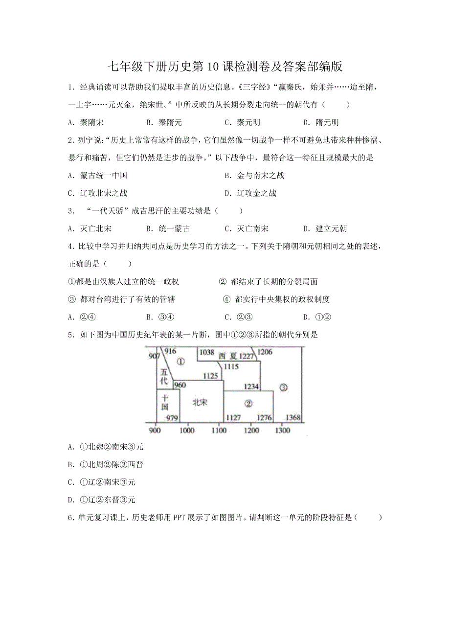 七年级下册历史第10课检测卷及答案部编版_第1页