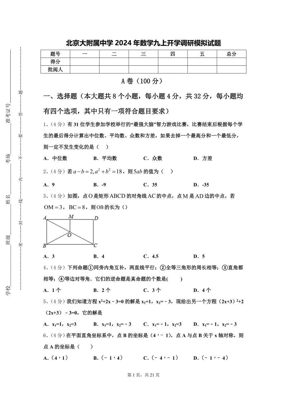 北京大附属中学2024年数学九上开学调研模拟试题【含答案】_第1页