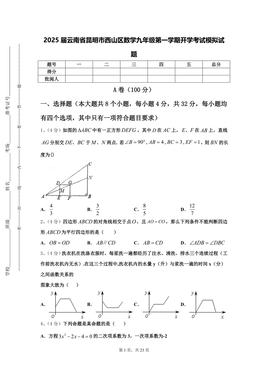 2025届云南省昆明市西山区数学九年级第一学期开学考试模拟试题【含答案】_第1页