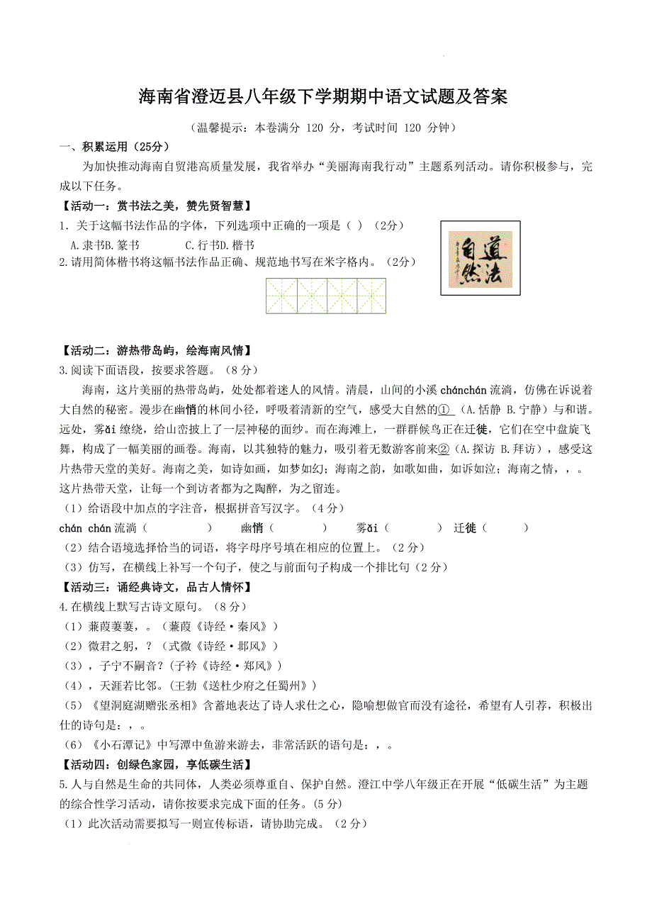 海南省澄迈县八年级下学期期中语文试题及答案_第1页