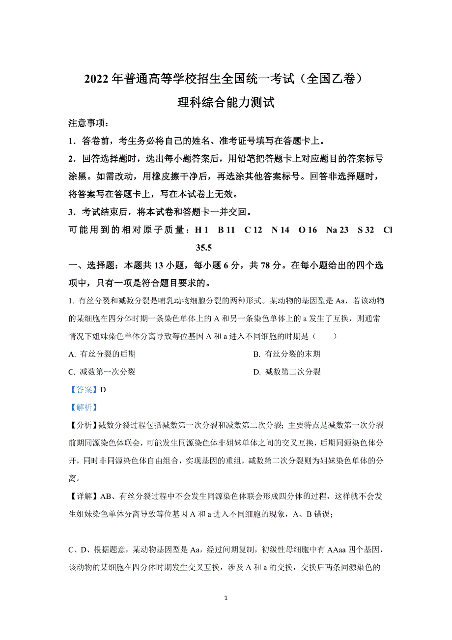 2022年高考真题——理综（全国乙卷）答案_第1页