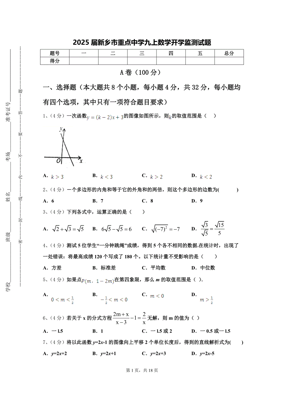 2025届新乡市重点中学九上数学开学监测试题【含答案】_第1页