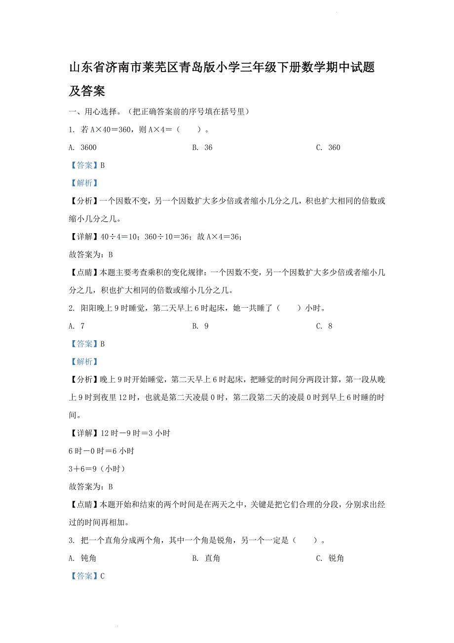 山东省济南市莱芜区青岛版小学三年级下册数学期中试题及答案_第1页