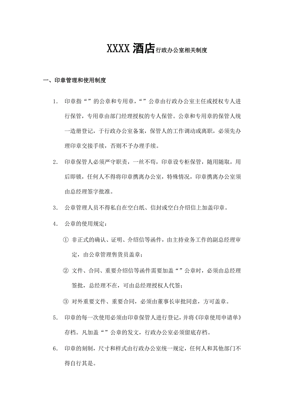 XXXX酒店行政办公室相关制度_第1页