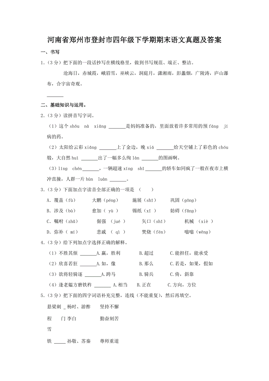 河南省郑州市登封市四年级下学期期末语文真题及答案_第1页