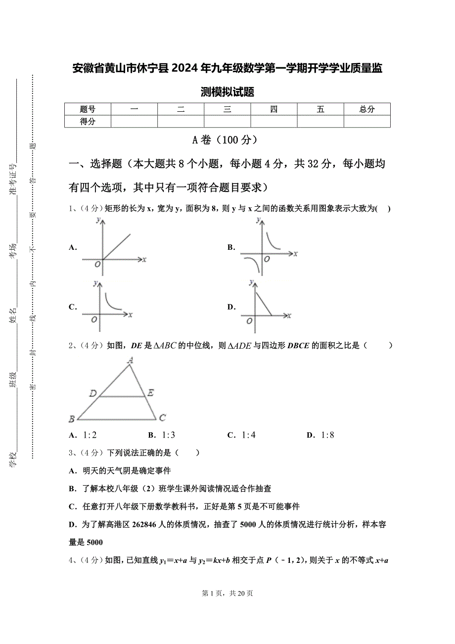 安徽省黄山市休宁县2024年九年级数学第一学期开学学业质量监测模拟试题【含答案】_第1页