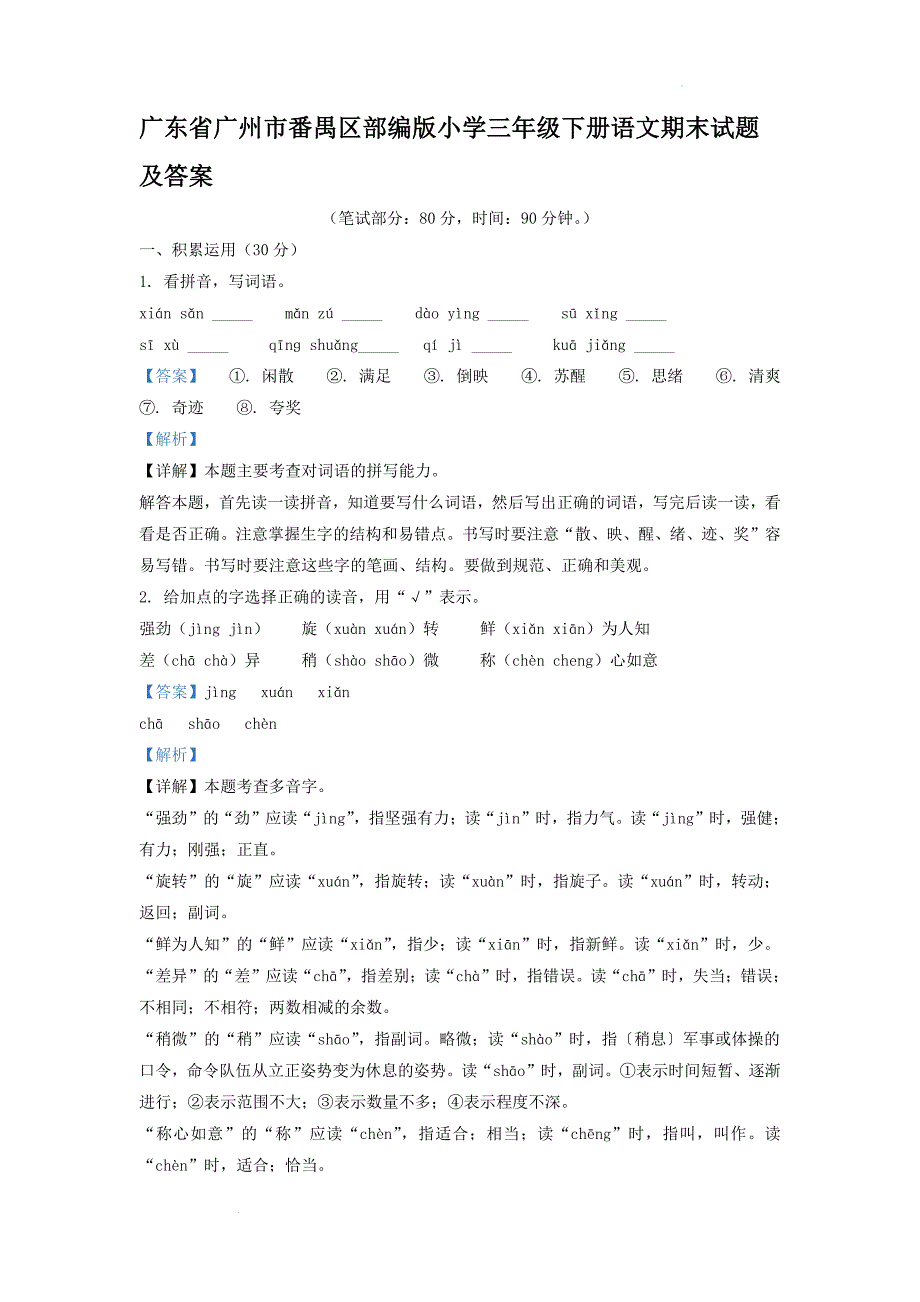 广东省广州市番禺区部编版小学三年级下册语文期末试题及答案(1)_第1页