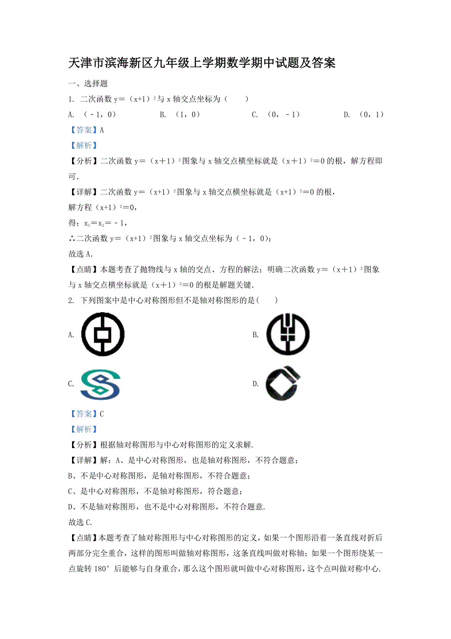 天津市滨海新区九年级上学期数学期中试题及答案_第1页