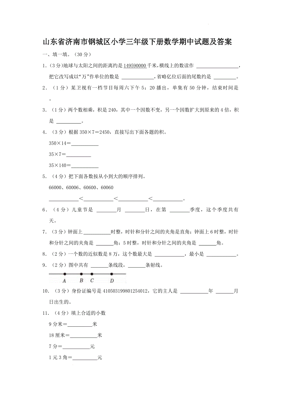 山东省济南市钢城区小学三年级下册数学期中试题及答案_第1页