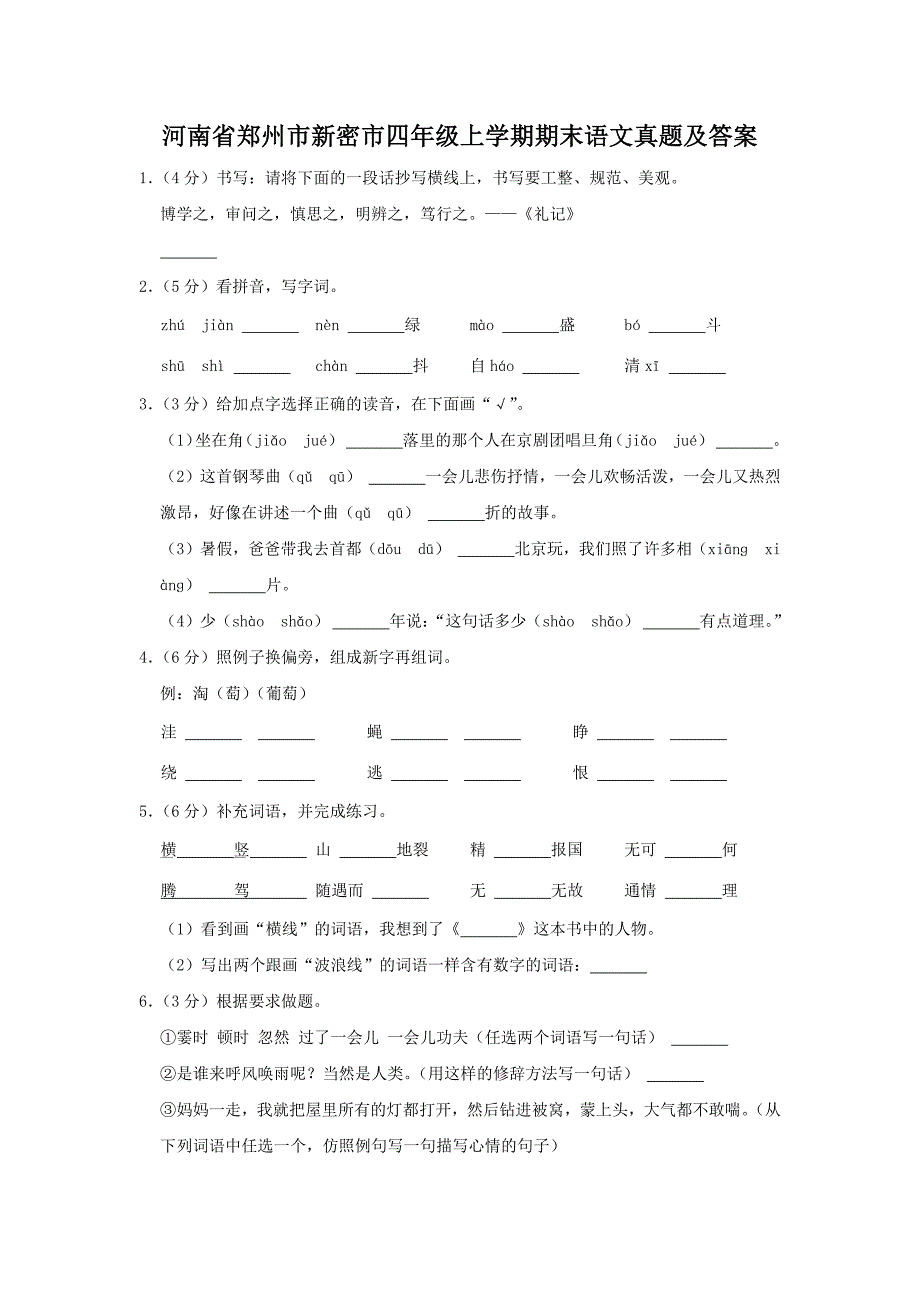 河南省郑州市新密市四年级上学期期末语文真题及答案(1)_第1页