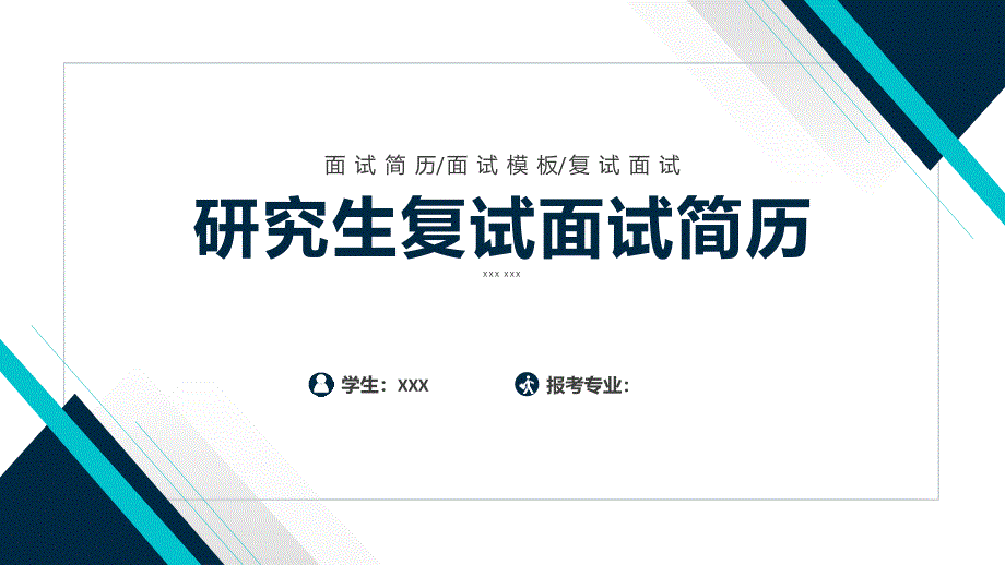 考研复试研究生复试面试简历_第1页