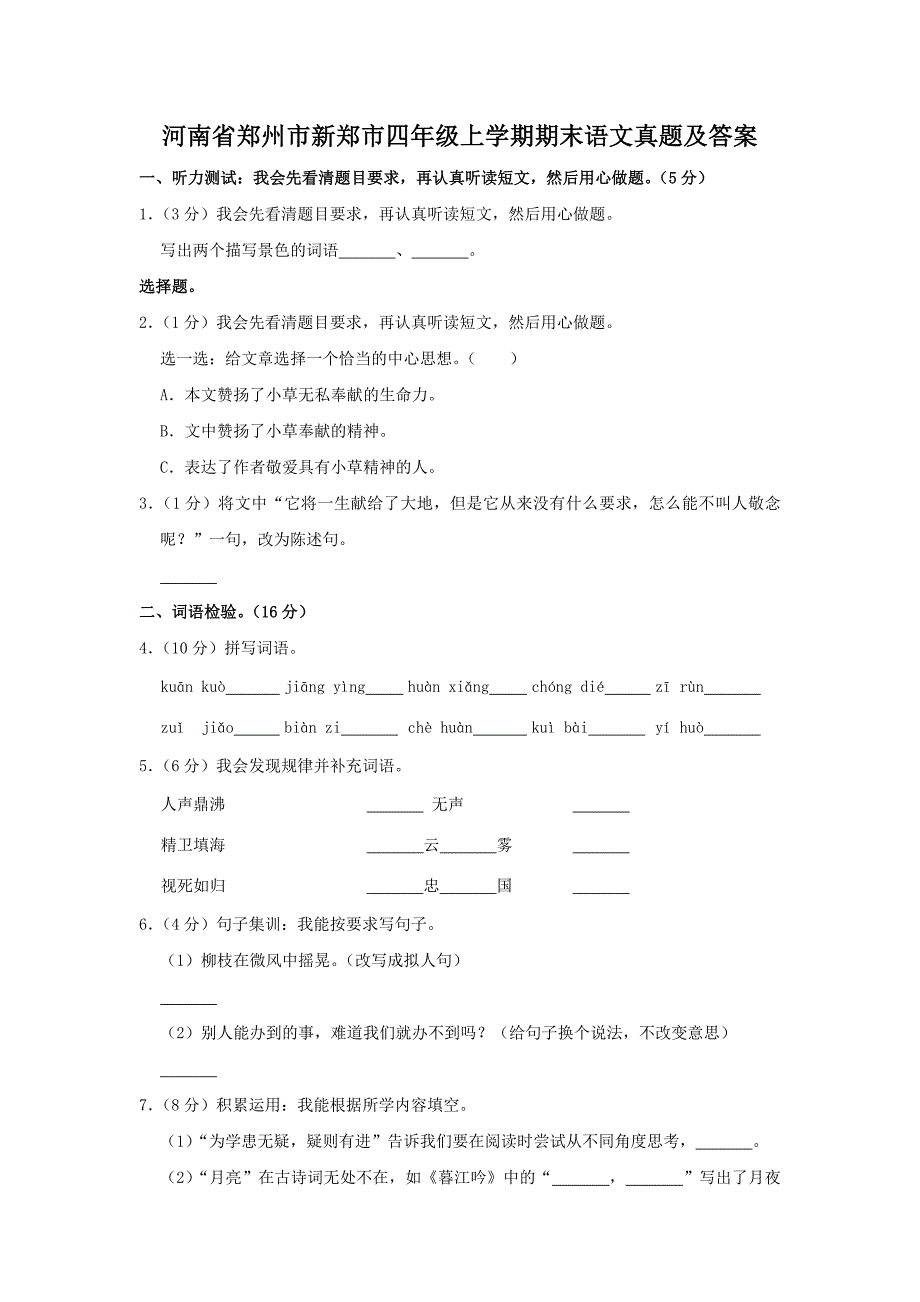 河南省郑州市新郑市四年级上学期期末语文真题及答案_第1页