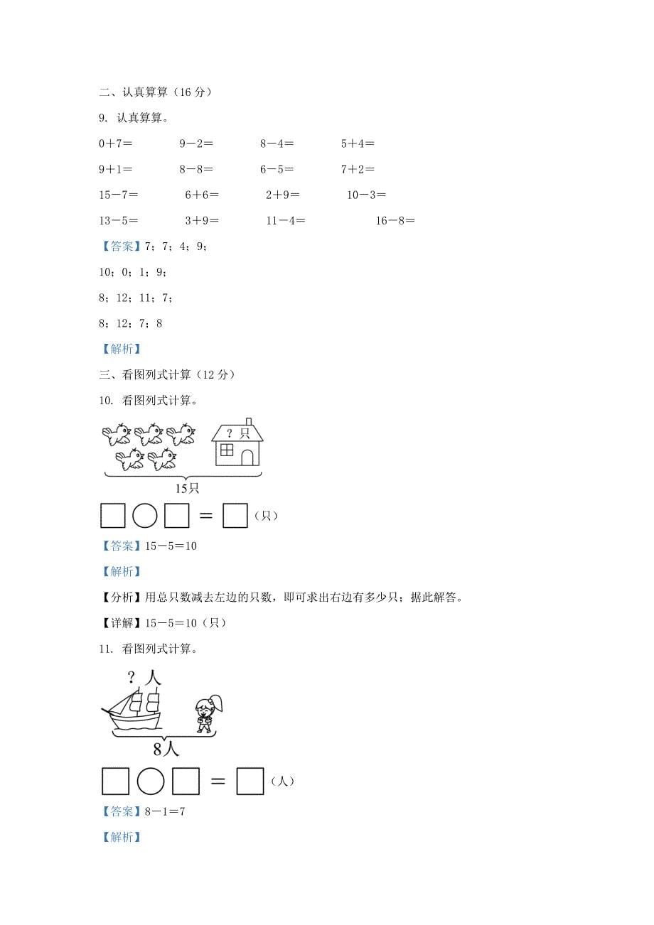 浙江省台州市三门县人教版小学一年级上册数学期末试题及答案_第5页