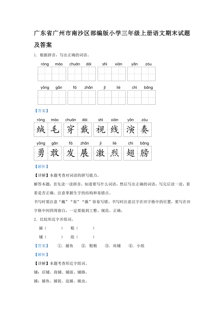 广东省广州市南沙区部编版小学三年级上册语文期末试题及答案_第1页