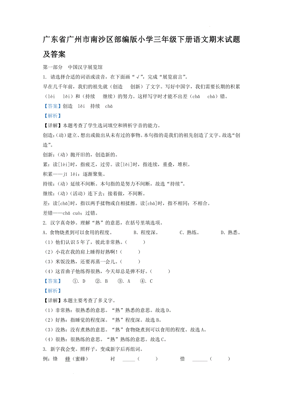 广东省广州市南沙区部编版小学三年级下册语文期末试题及答案_第1页