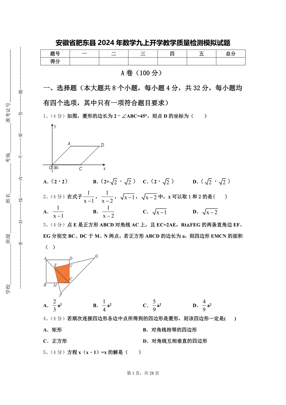 安徽省肥东县2024年数学九上开学教学质量检测模拟试题【含答案】_第1页