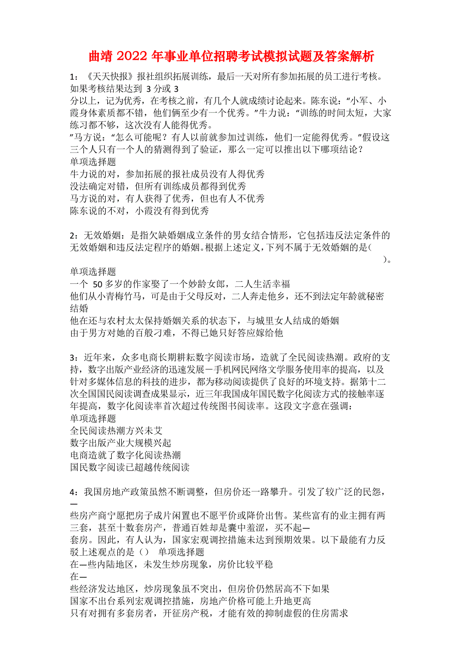 曲靖 2022 年事业单位招聘考试模拟试题及答案解析_第1页