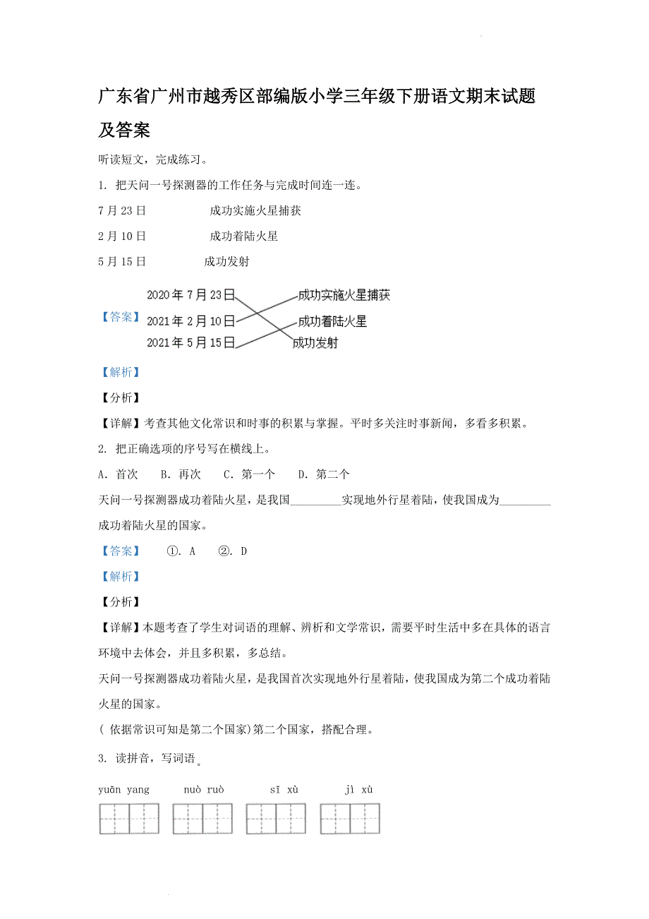 广东省广州市越秀区部编版小学三年级下册语文期末试题及答案(1)_第1页