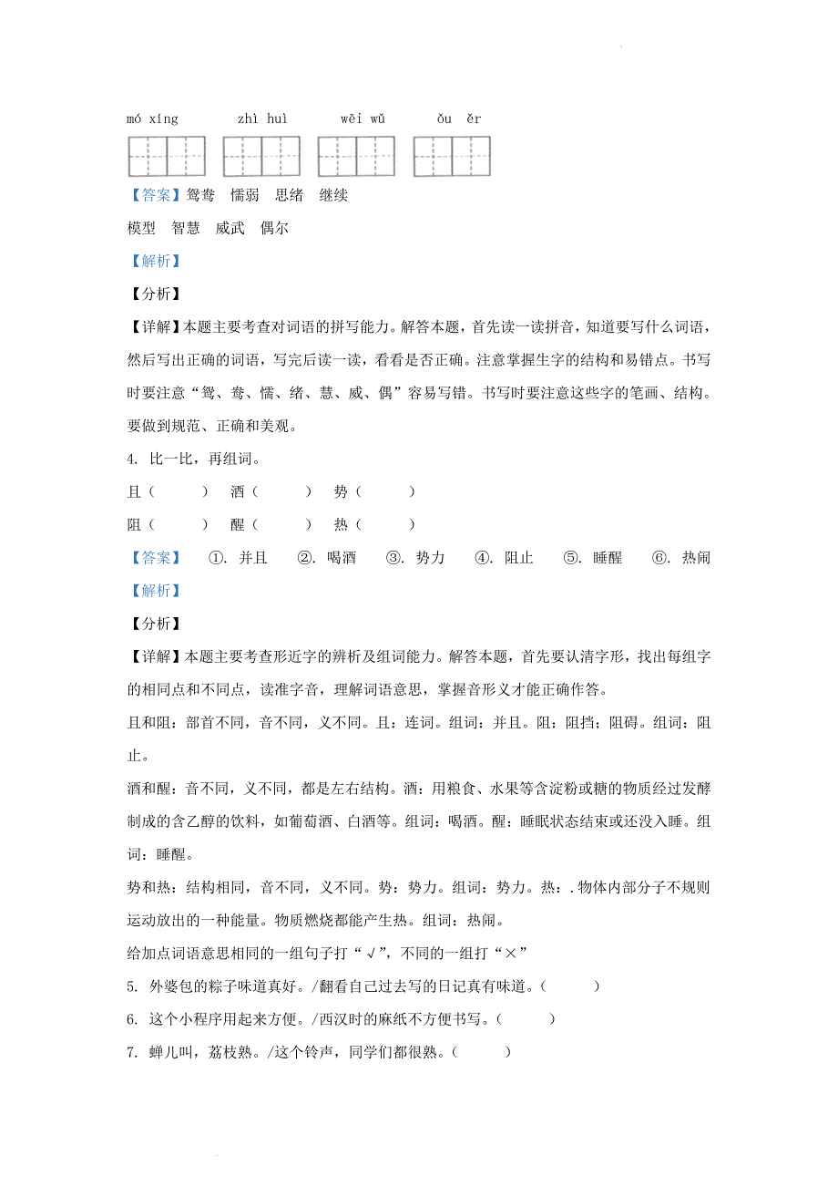 广东省广州市越秀区部编版小学三年级下册语文期末试题及答案(1)_第2页