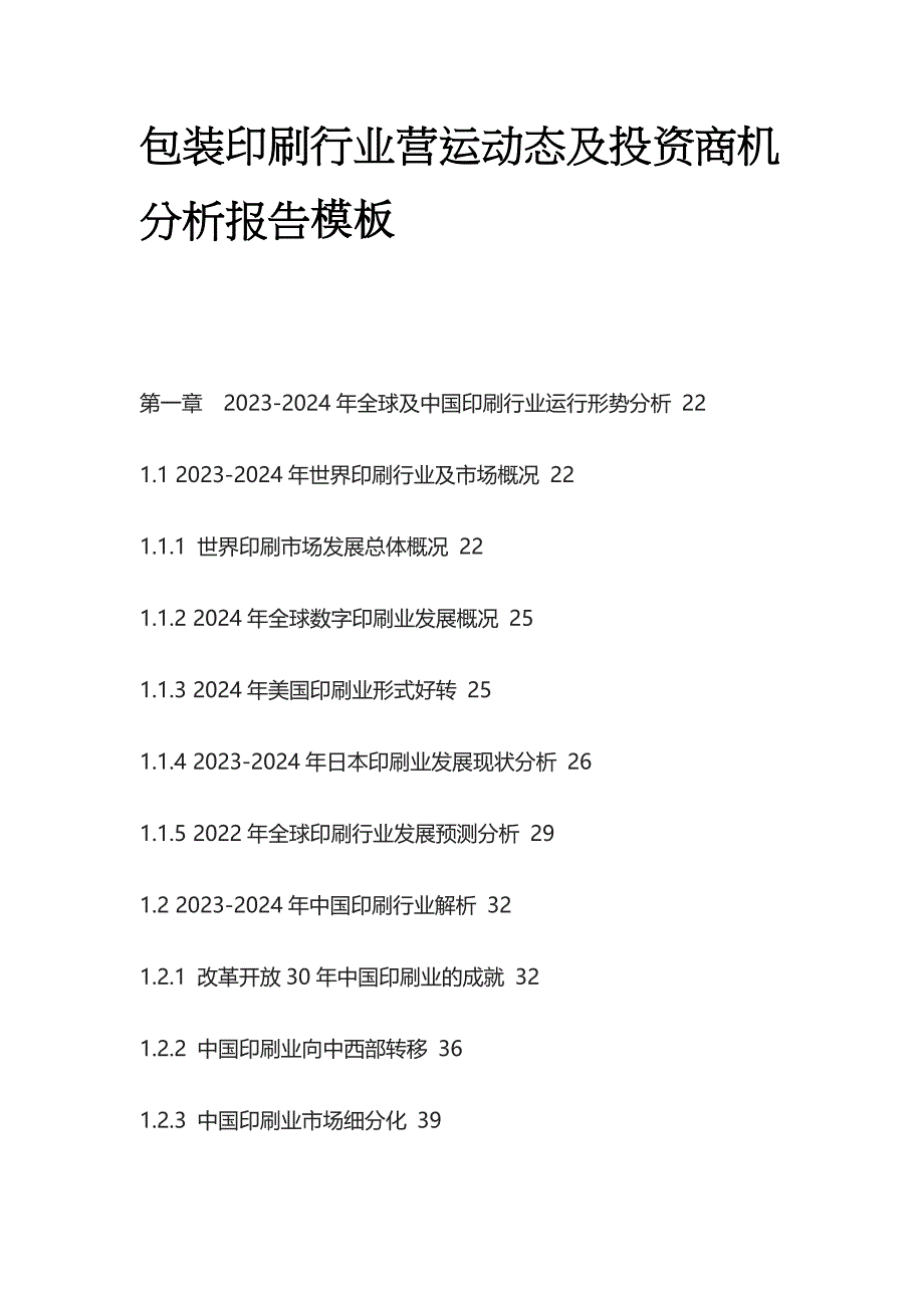 包装印刷行业营运动态及投资商机分析报告模板_第1页