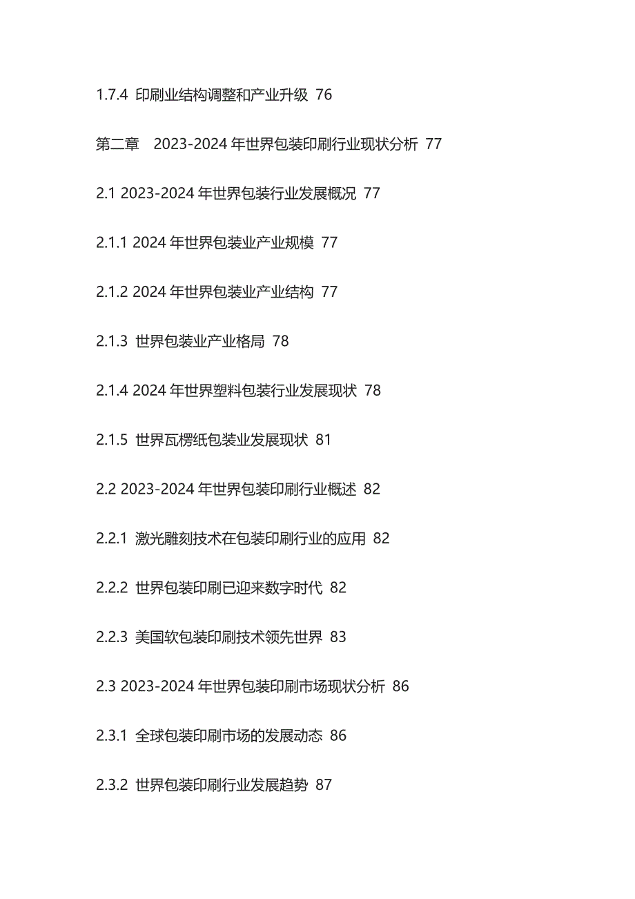 包装印刷行业营运动态及投资商机分析报告模板_第4页