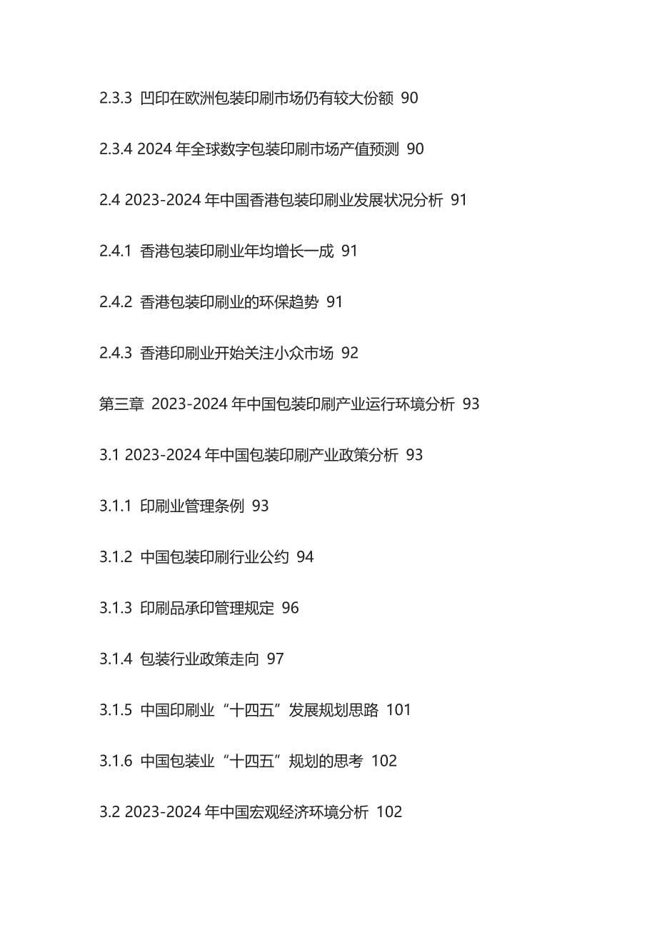 包装印刷行业营运动态及投资商机分析报告模板_第5页