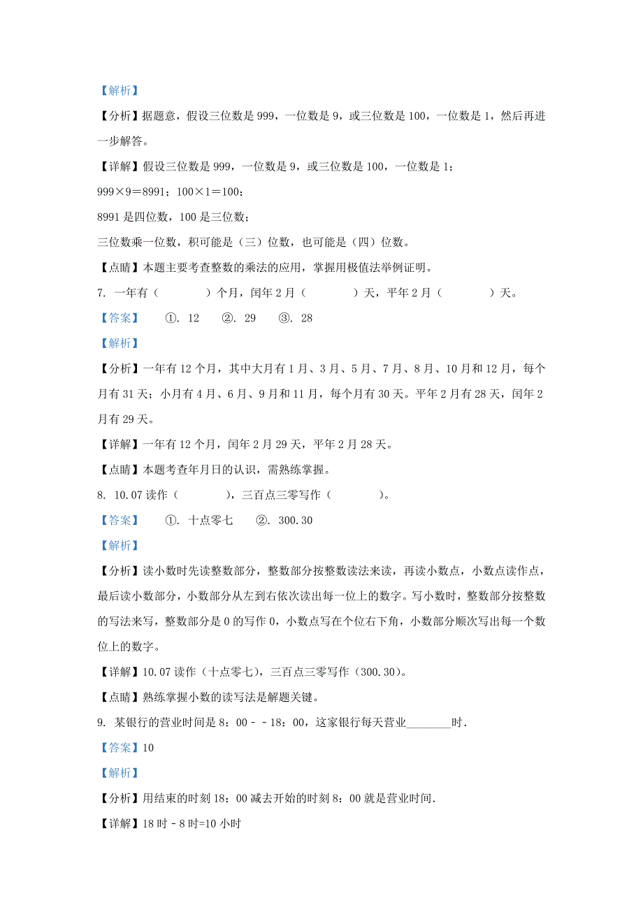 广东省湛江市徐闻县北师大版三年级上册期末考试数学试卷及答案_第3页