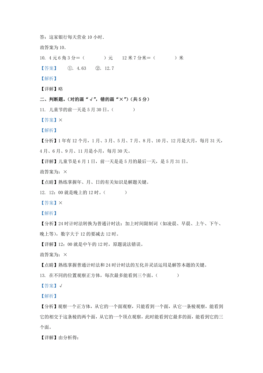 广东省湛江市徐闻县北师大版三年级上册期末考试数学试卷及答案_第4页