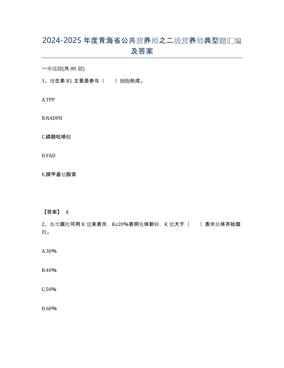 2024-2025年度青海省公共营养师之二级营养师典型题汇编及答案_第1页