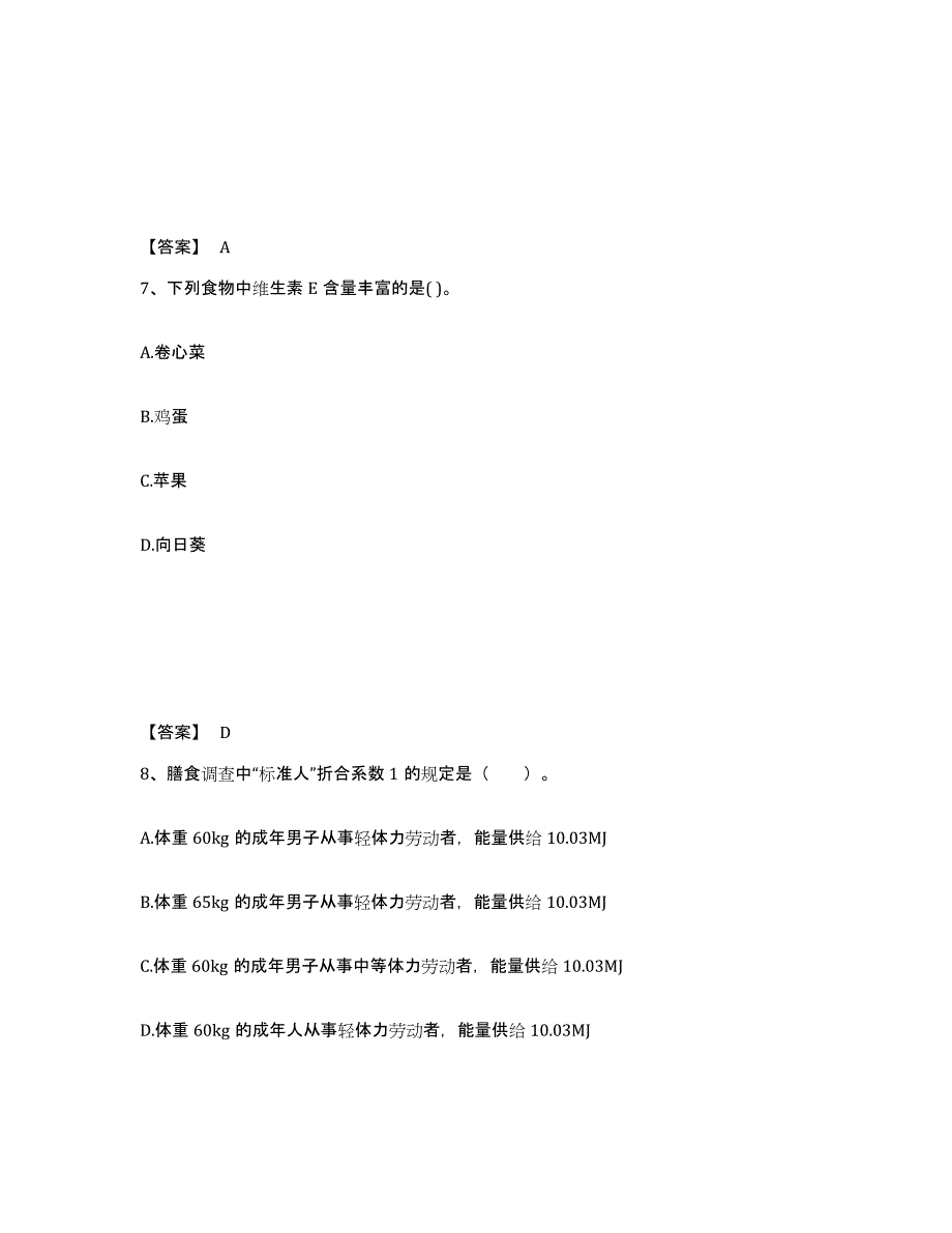 2024-2025年度青海省公共营养师之二级营养师典型题汇编及答案_第4页