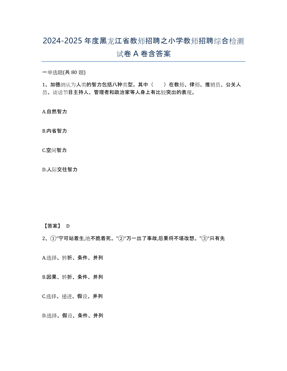 2024-2025年度黑龙江省教师招聘之小学教师招聘综合检测试卷A卷含答案_第1页