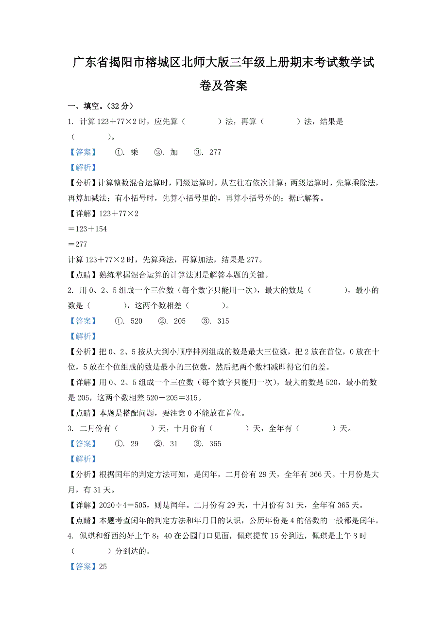 广东省揭阳市榕城区北师大版三年级上册期末考试数学试卷及答案_第1页