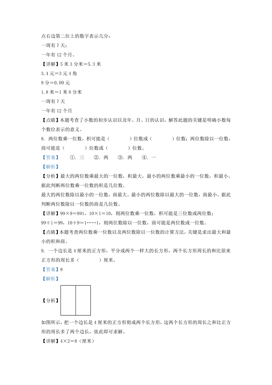 广东省揭阳市榕城区北师大版三年级上册期末考试数学试卷及答案_第3页