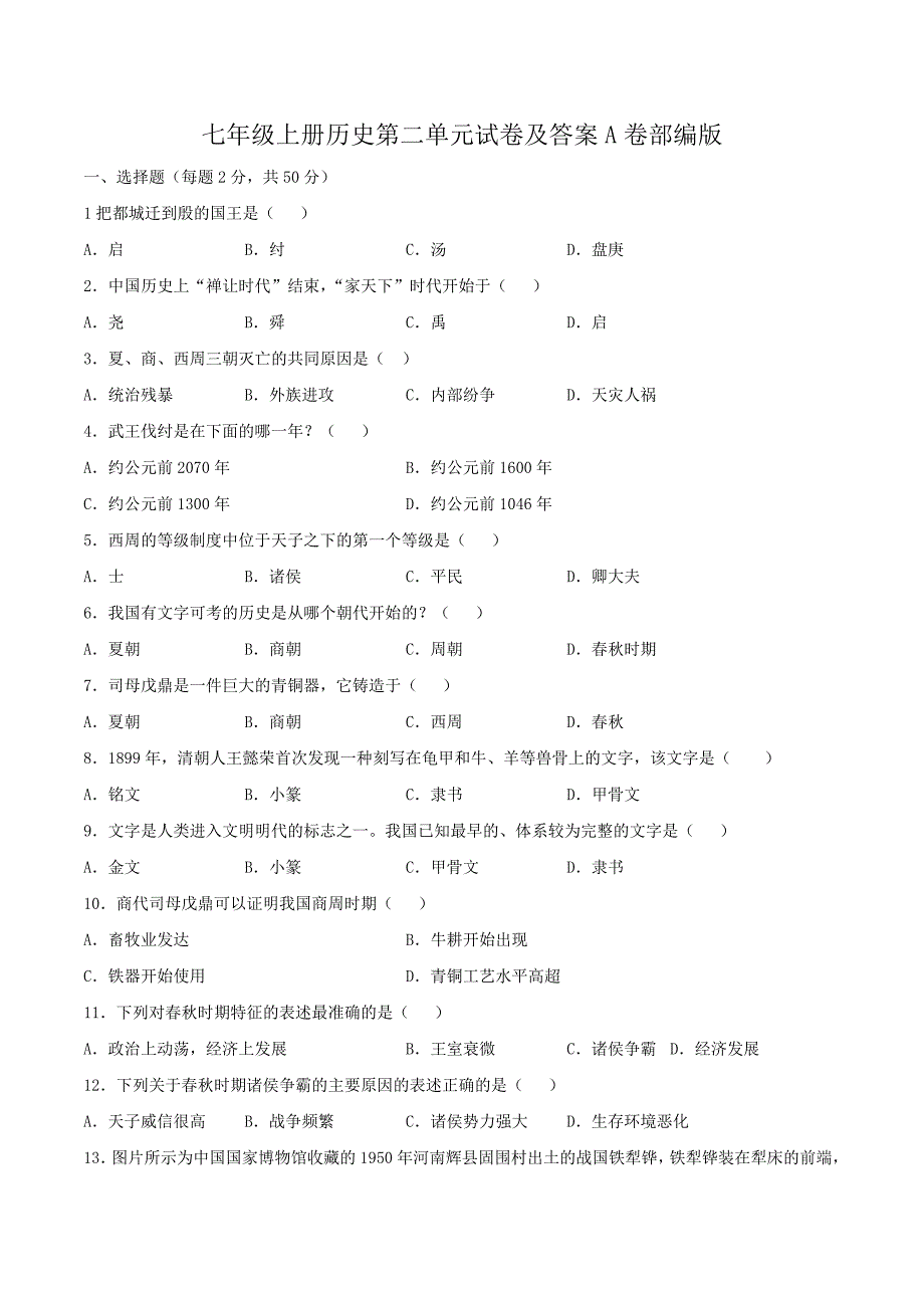 七年级上册历史第二单元试卷及答案A卷部编版_第1页