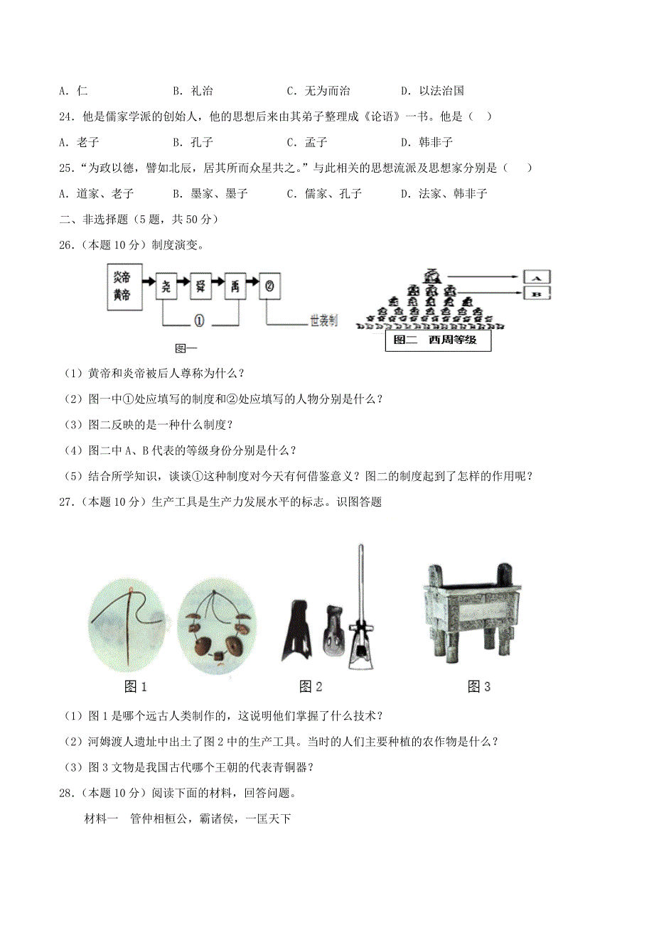 七年级上册历史第二单元试卷及答案A卷部编版_第3页