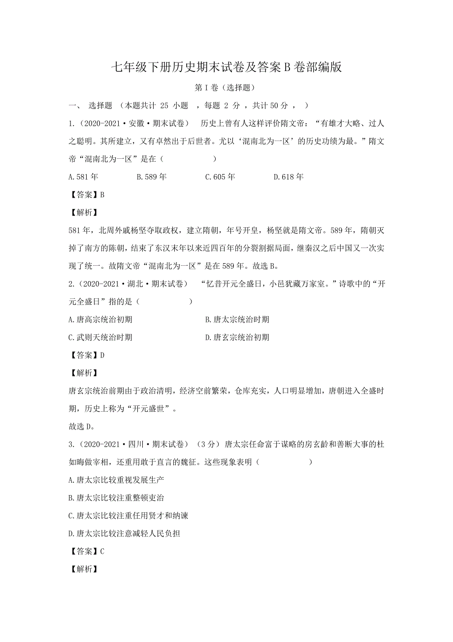 七年级下册历史期末试卷及答案B卷部编版_第1页