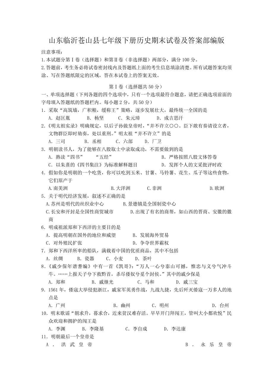 山东临沂苍山县七年级下册历史期末试卷及答案部编版_第1页