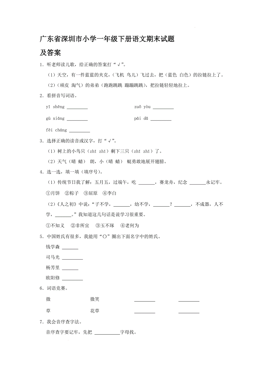 广东省深圳市小学一年级下册语文期末试题及答案_第1页