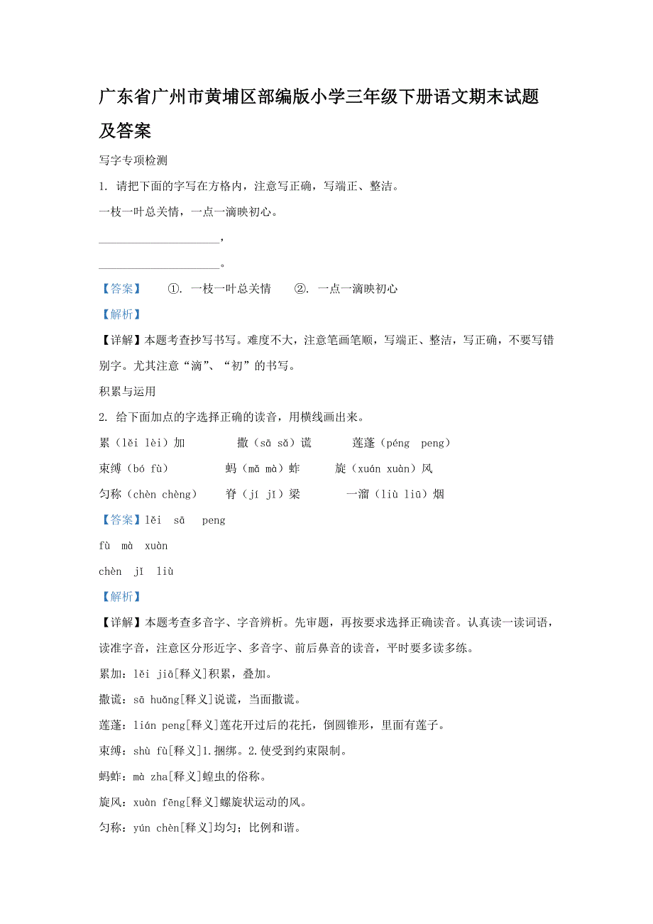 广东省广州市黄埔区部编版小学三年级下册语文期末试题及答案(1)_第1页