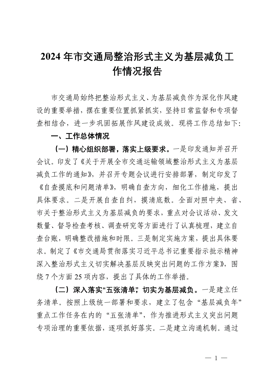 2024年市交通局整治形式主义为基层减负工作情况报告_第1页