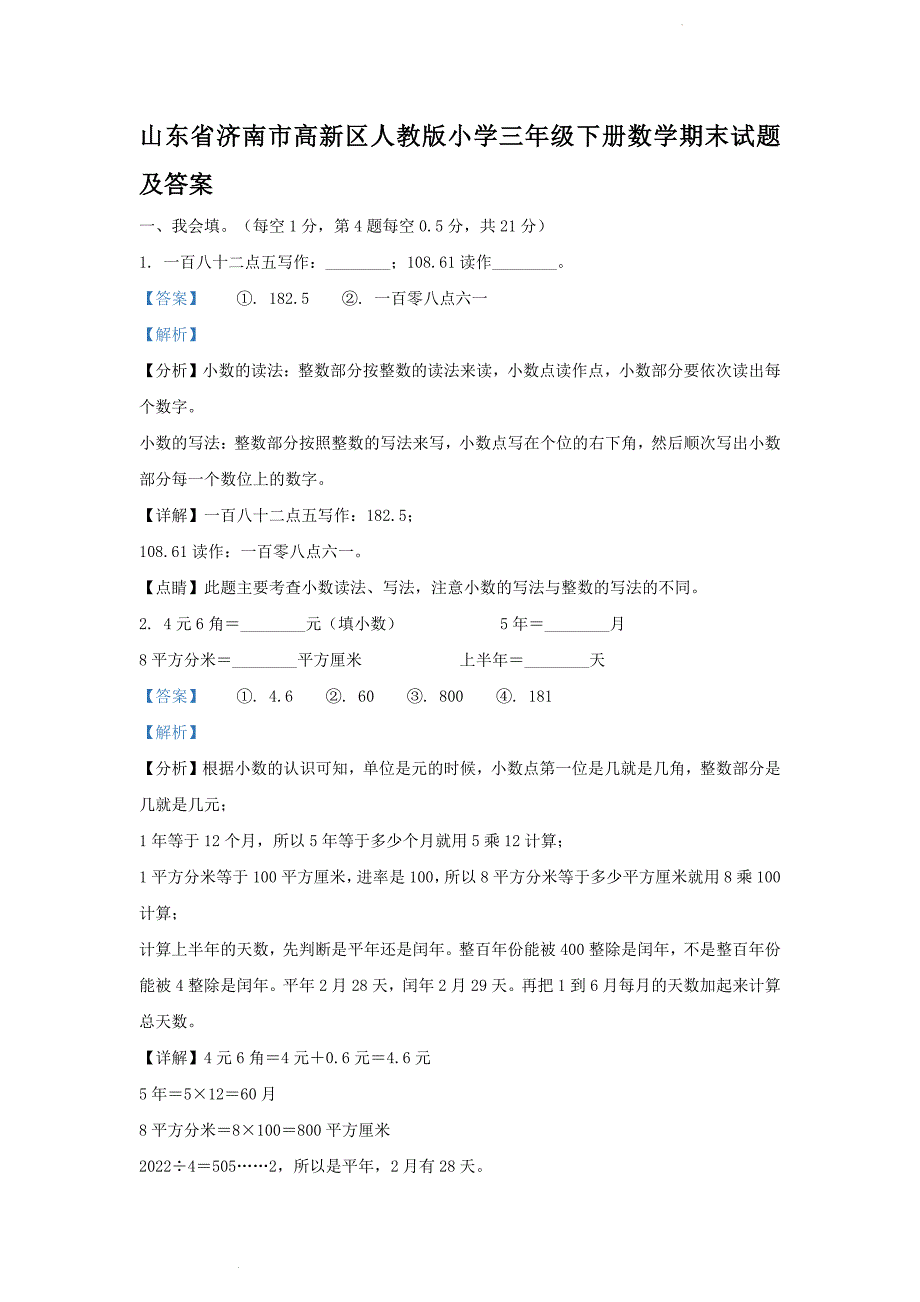 山东省济南市高新区人教版小学三年级下册数学期末试题及答案_第1页