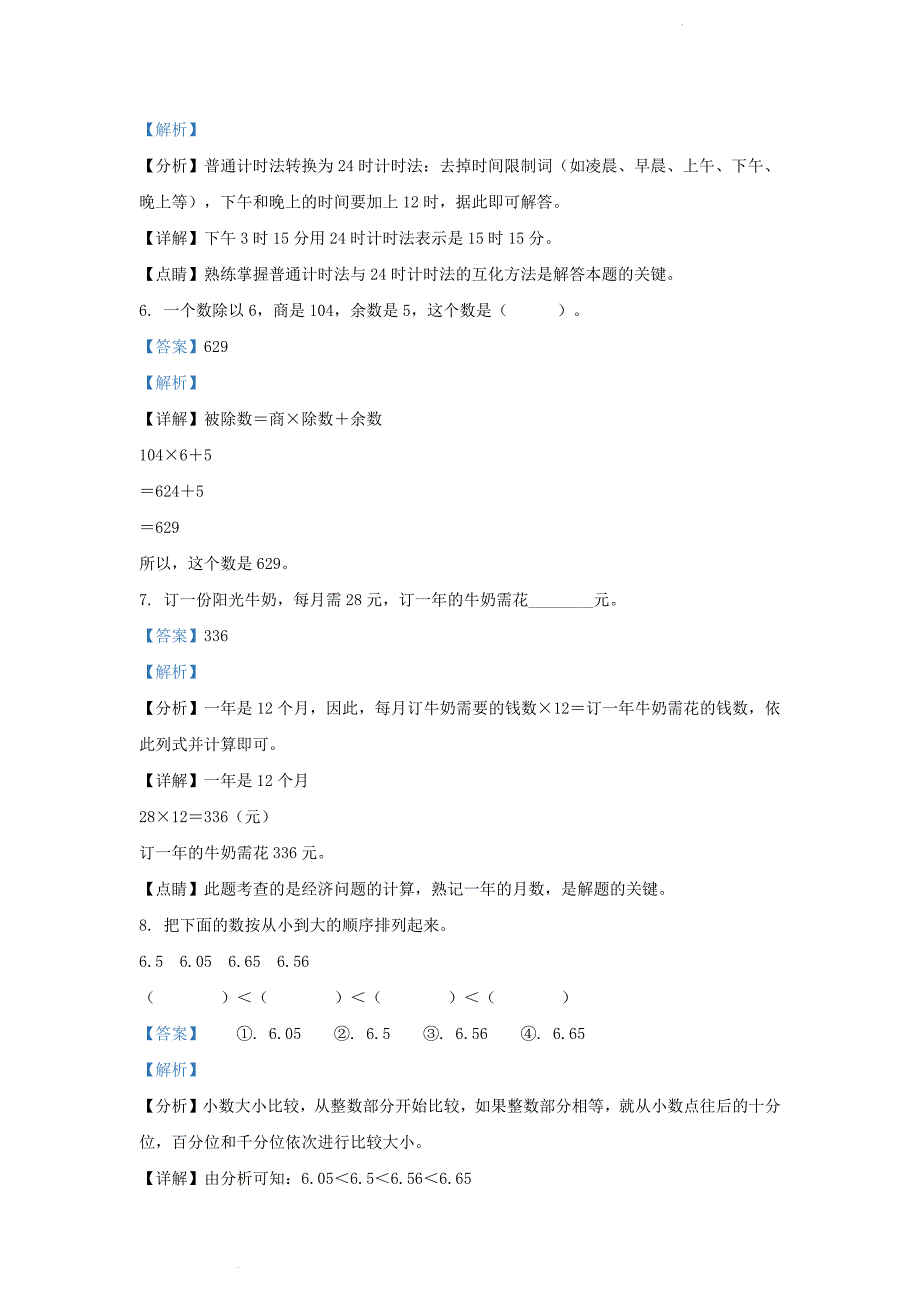 山东省济南市高新区人教版小学三年级下册数学期末试题及答案_第3页