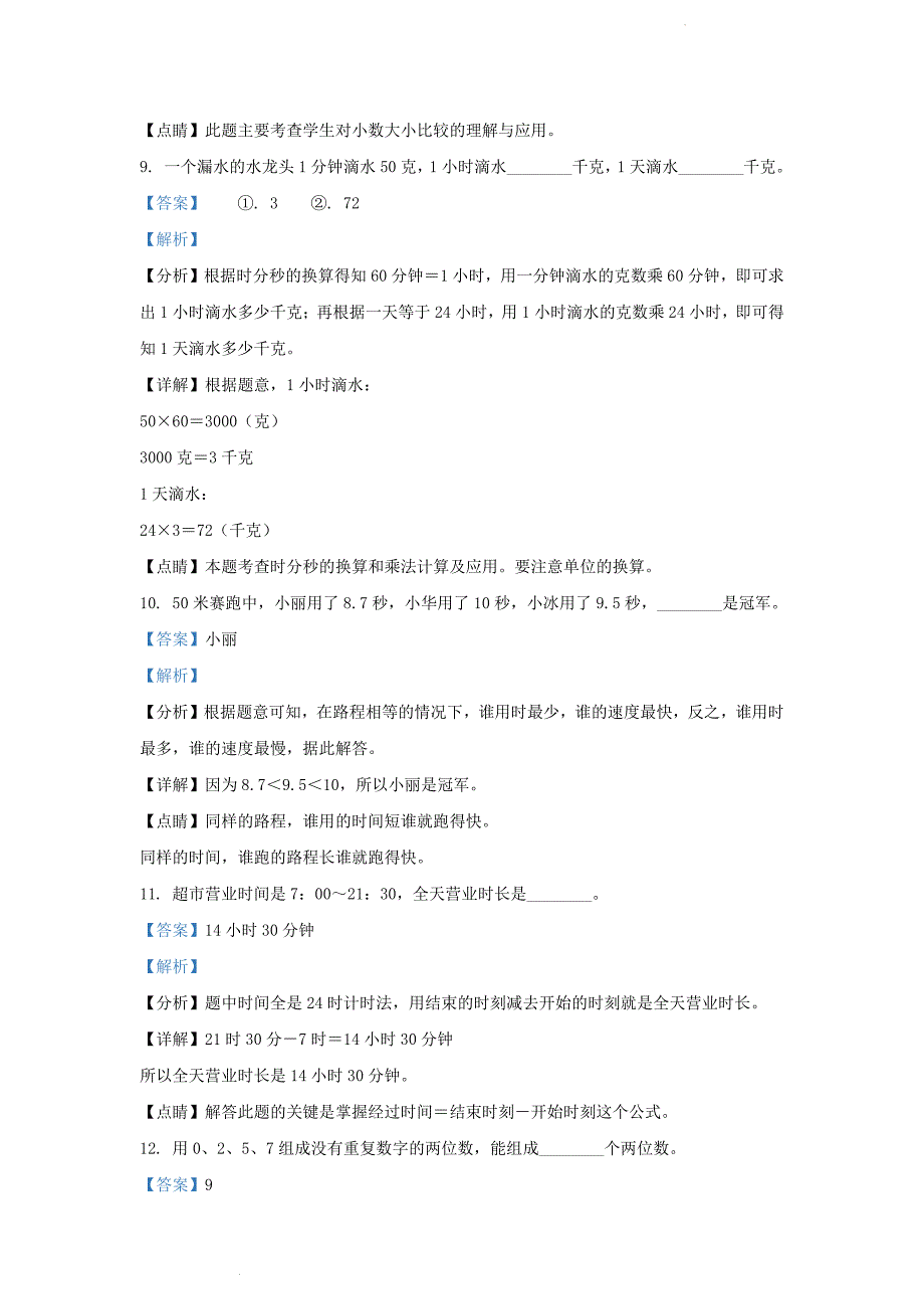 山东省济南市高新区人教版小学三年级下册数学期末试题及答案_第4页