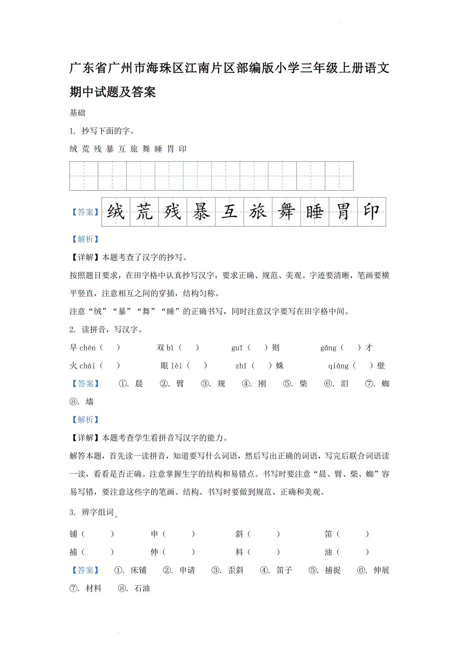 广东省广州市海珠区江南片区部编版小学三年级上册语文期中试题及答案_第1页