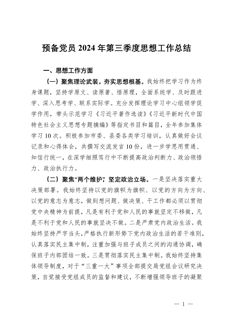 预备党员2024年第三季度思想工作汇报_第1页