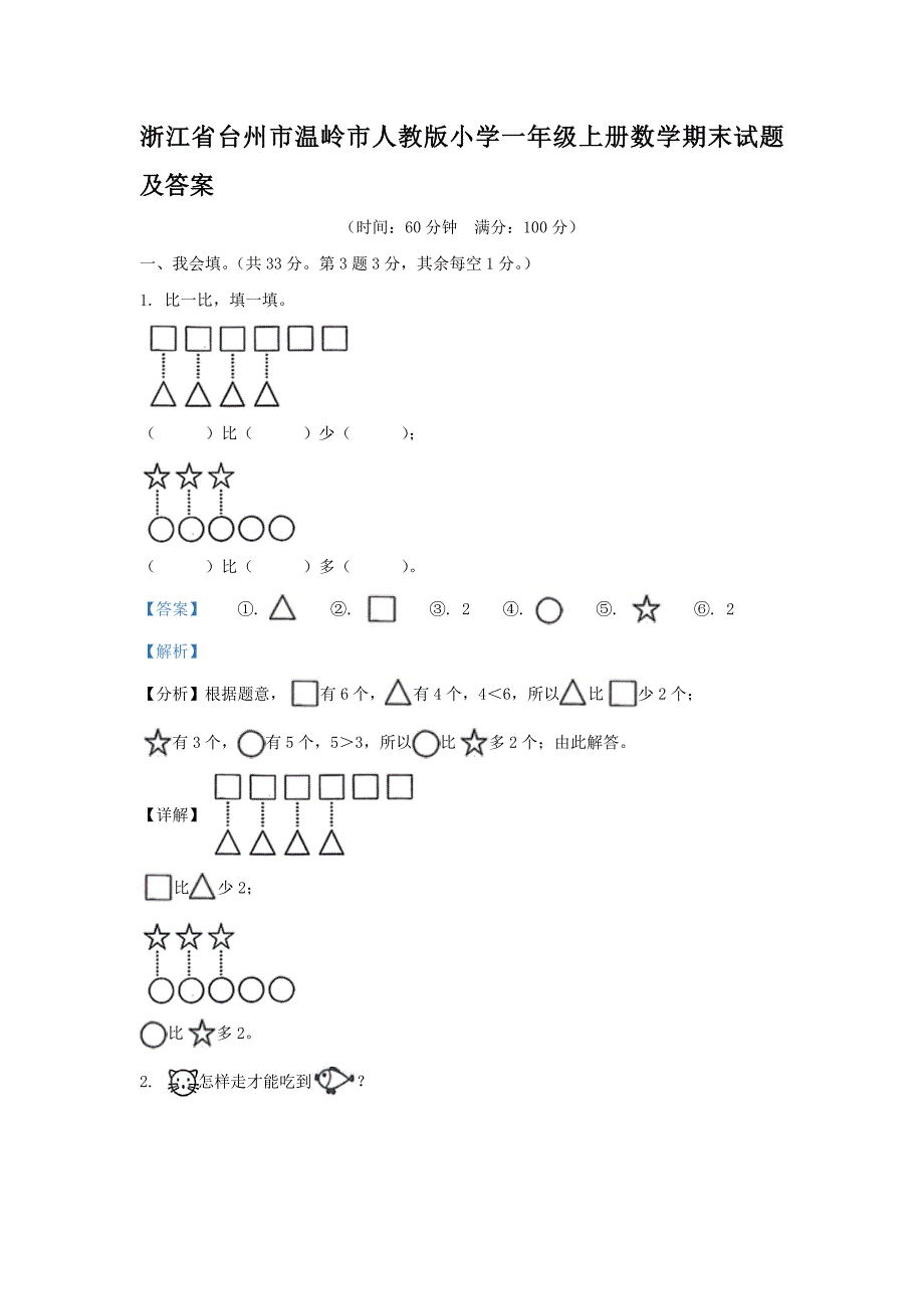 浙江省台州市温岭市人教版小学一年级上册数学期末试题及答案_第1页