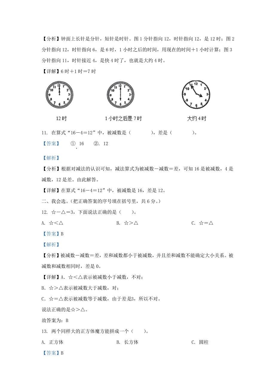 浙江省台州市温岭市人教版小学一年级上册数学期末试题及答案_第5页